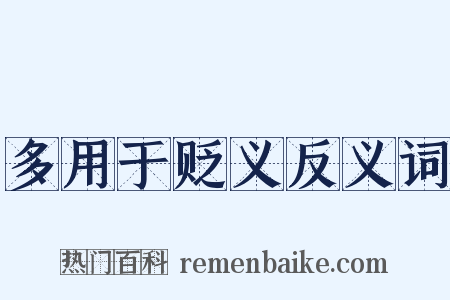 多用于贬义反义词是什么意思的图片